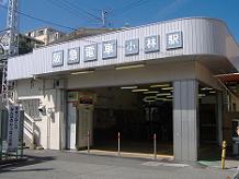 阪急小林駅