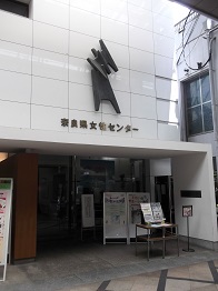 奈良県女性センター