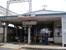 南海春木駅