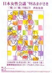 日本女性会議 '98あまがさき 報告集