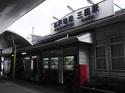 神戸電鉄三田線三田駅