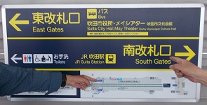 吹田浜屋敷&毛馬の閘門・阪急吹田駅