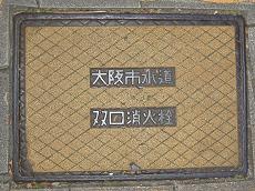 大阪市双口消火栓