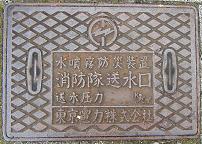 東京電力水噴霧防災装置 消防隊送水口