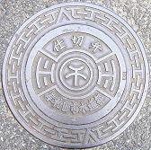 岸和田市仕切弁