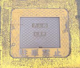 松原市消火栓