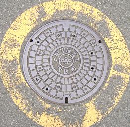大阪府工業用水道マンホール