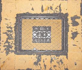 大阪市消火栓