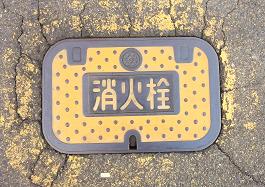 四日市市消火栓