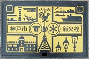 神戸市消火栓