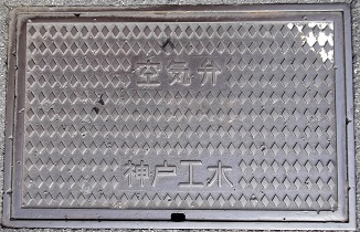 神戸市工水空気弁