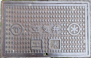 神戸市工水空気弁