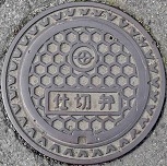 京田辺市仕切弁