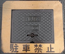 旧久世町消火栓