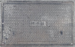 伊予鉄マンホール