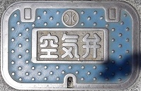 旧瀬戸田町空気弁