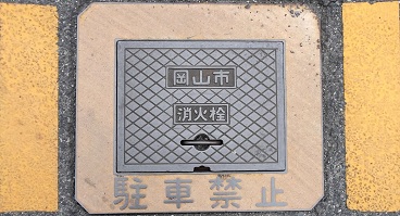 岡山市消火栓