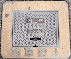 岡山市消火栓