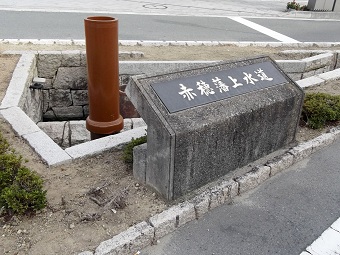 赤穂市旧上水道
