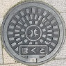 北杜市マンホール