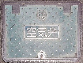 二本松市空気弁