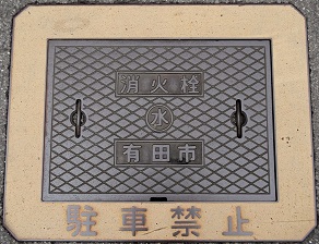 有田市消火栓