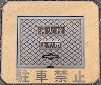 上野市消火栓