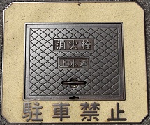 上野市消火栓