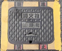 三郷町消火栓