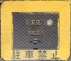 三郷町消火栓