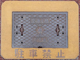 芦屋市空消火栓