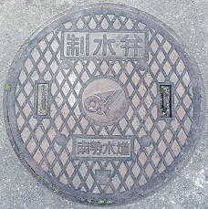 三重県南勢水道制水弁