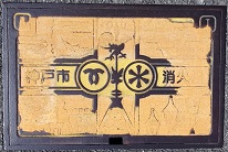 神戸市消火栓