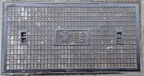 津市電話マンホール