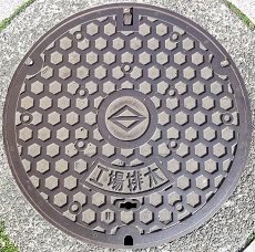 横浜市工場排水マンホール