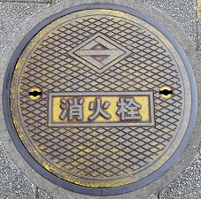 横浜市消火栓