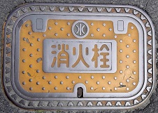 善通寺市消火栓