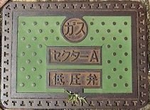 武生市ガスセクターA低圧弁