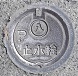 名古屋市止水栓