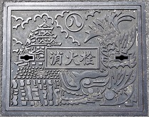 名古屋市消火栓