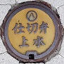 名古屋市仕切弁