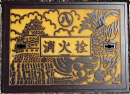 名古屋市消火栓