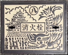 名古屋市消火栓