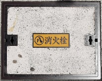 名古屋市消火栓