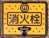敦賀市消火栓