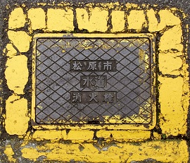 松原市消火栓