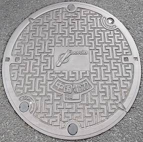 中国電力マンホール