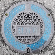 千葉県水道排水栓