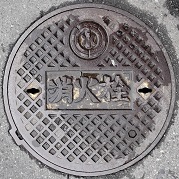 千葉県水道消火栓