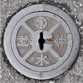 湯河原町制水弁